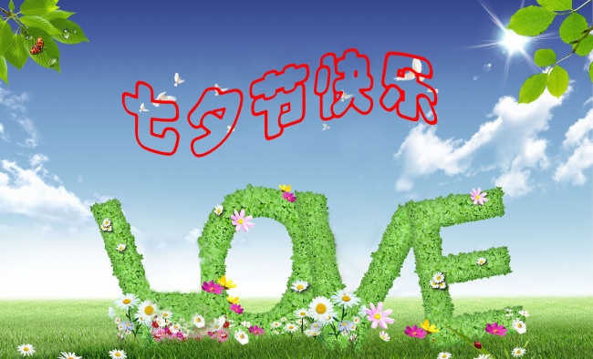 情緣七夕，久佳防腐祝大家七夕節(jié)快樂(lè)！